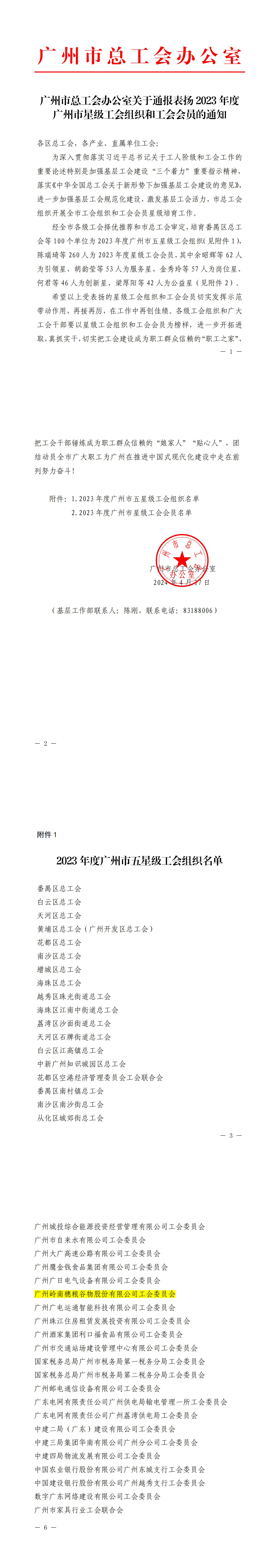 V1_广州市总工会办公室关于通报表扬2023年度广州市星级工会组织和工会会员的通知_00.png